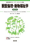 獣医倫理・動物福祉学　第2版 獣医学教育モデル・コア・カリキュラム準拠 [ 久和 茂 ]
