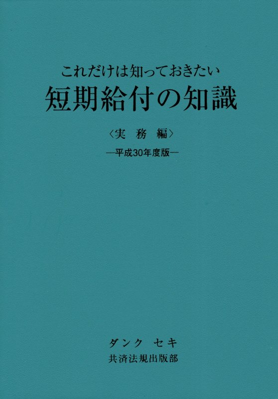 これだけは知っておきたい短期給付の知識実務編（平成30年度版）