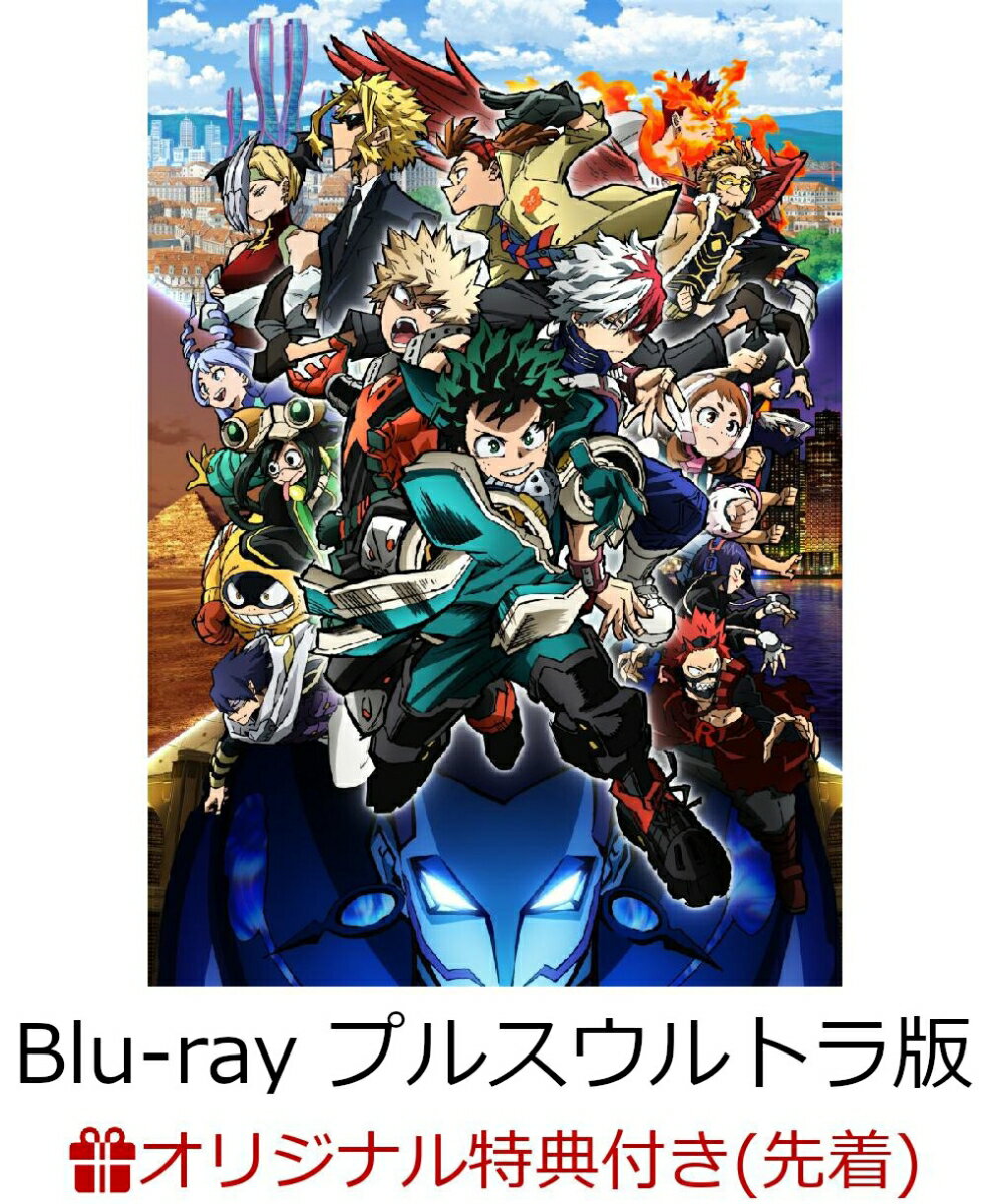 【楽天ブックス限定配送BOX】【楽天ブックス限定先着特典】僕のヒーローアカデミア THE MOVIE ワールド ヒーローズ ミッション Blu-ray プルスウルトラ版【Blu-ray】(場面写フォトカード10枚セット)