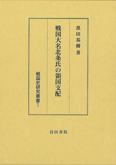 【バーゲン本】戦国大名北条氏の領国支配