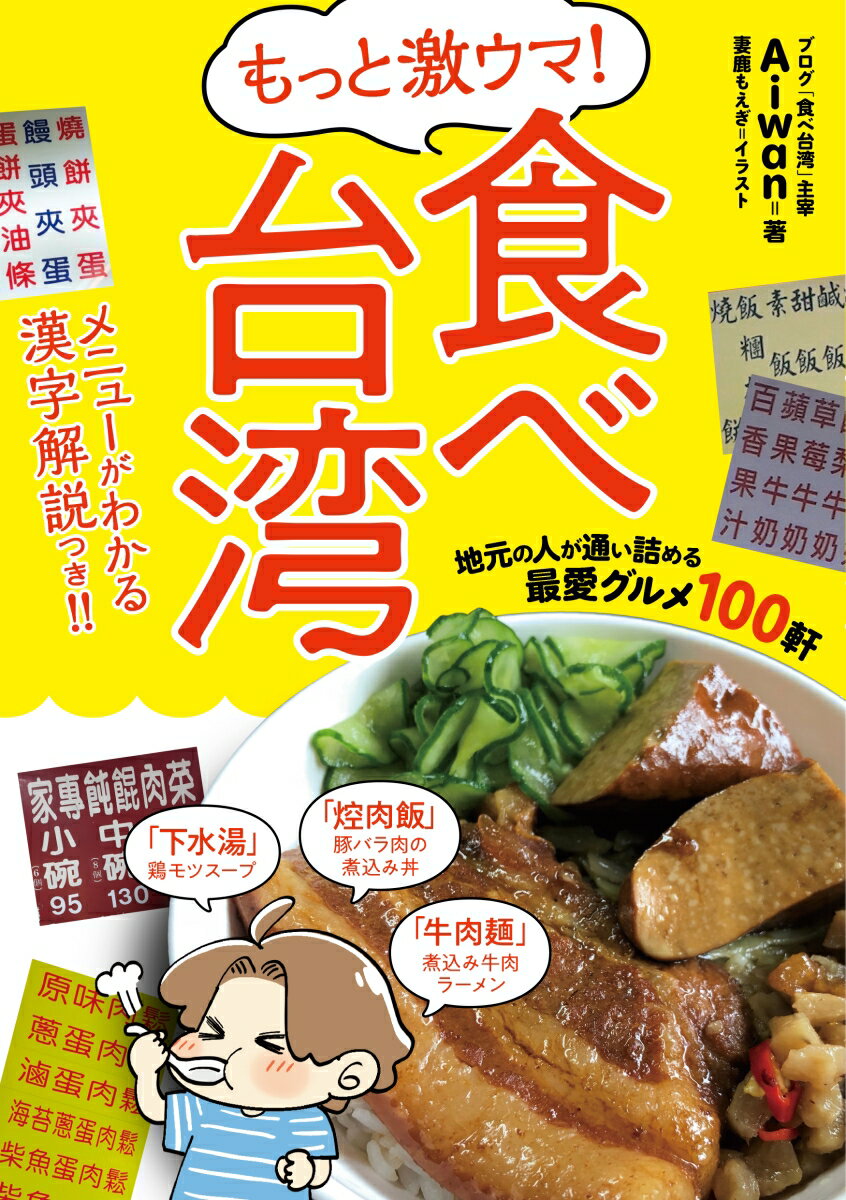 もっと激ウマ！　食べ台湾 地元の人が通い詰める最愛グルメ100軒 [ Aiwan ]