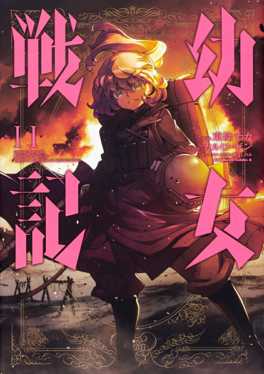 幼女戦記 11 角川コミックス エース 東條 チカ Room 欲しい に出会える おすすめ話題の本 幼女戦記 11 角川コミックス エース 東條 チカ Room 欲しい に出会える おすすめ話題の本