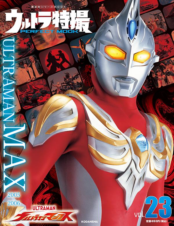 ウルトラ特撮　PERFECT　MOOK　vol．23ウルトラマンマックス