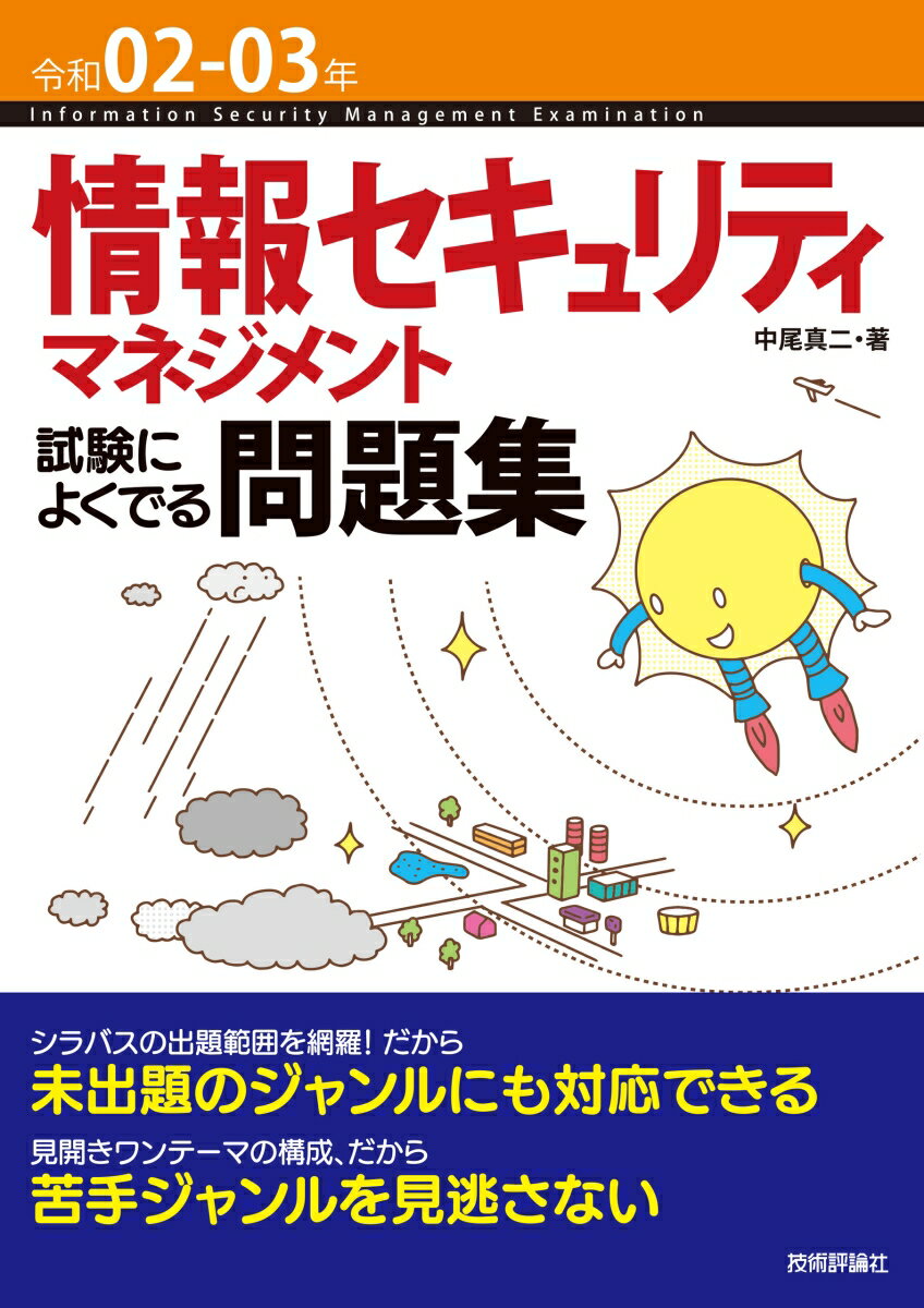 令和02-03年 情報セキュリティマネジメント試験によくでる問題集