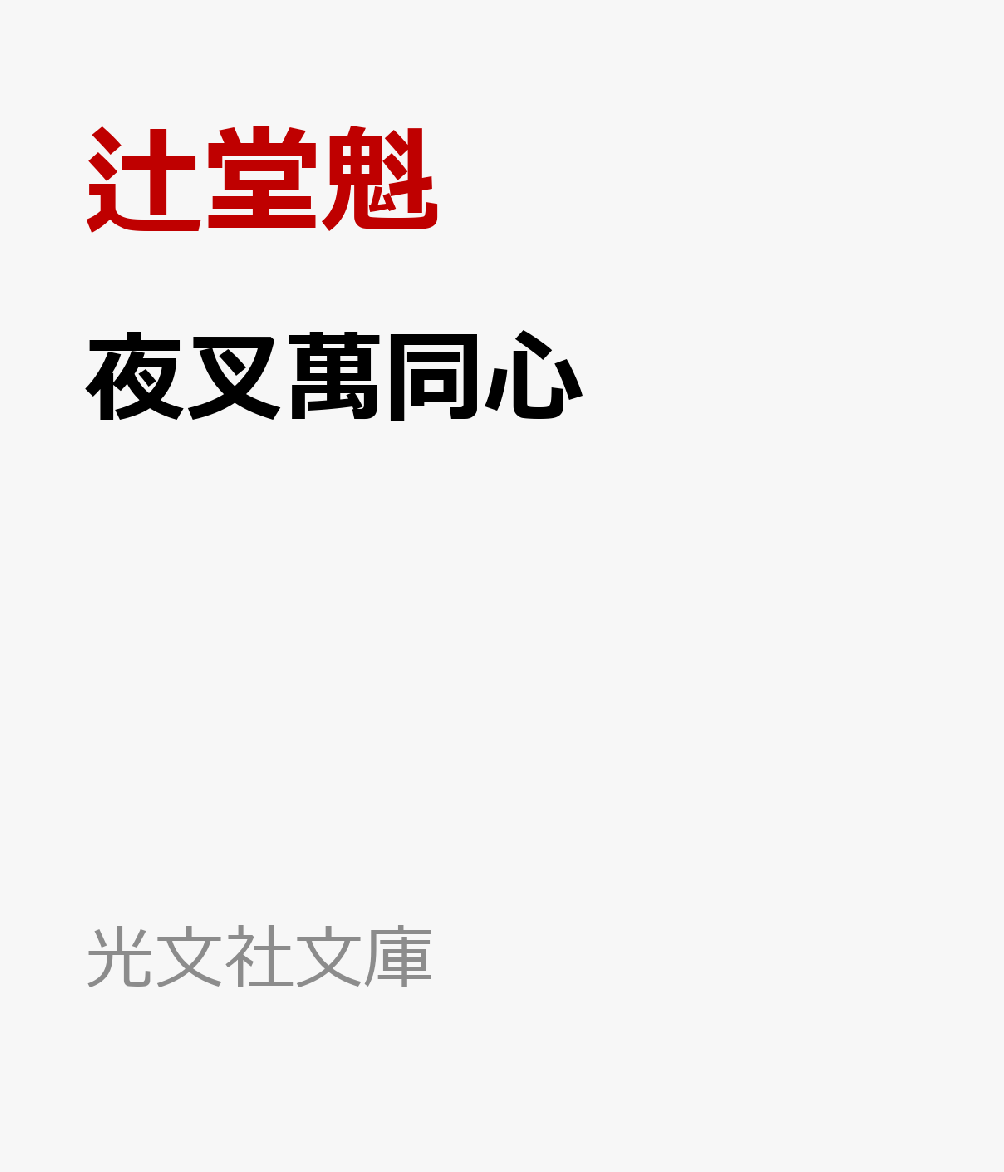 夜叉萬こと北町奉行所の隠密廻り同心・萬七蔵は、川口宿近くで見かけられたある男が、二十年前の商人殺しの下手人ではないかとの情報を得てその探索に携わることに。男を追う過程で明らかになる殺しの背後。そして追いつめられた男・銀狐の新左との対面。哀愁が切々と押し寄せる傑作シリーズ第11弾。