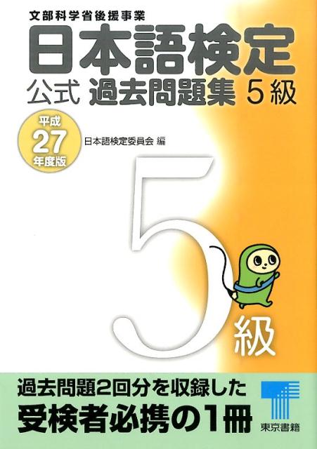 日本語検定公式過去問題集5級　平成27年度版