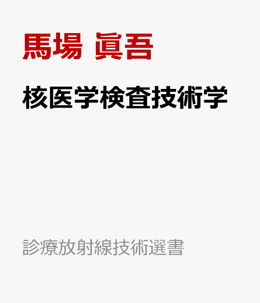 核医学検査技術学