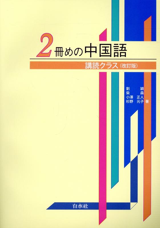 楽天市場】1冊めの中国語 講読クラスの通販 楽天市場】1冊めの中国語 講読クラスの通販