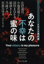 あなたの不幸は蜜の味 イヤミス傑作選 （PHP文芸文庫） [ 宮部 みゆき ]