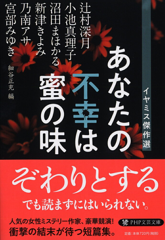 あなたの不幸は蜜の味