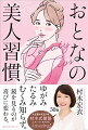 おとな女性に共通する、老け見えの悩み。原因は、顔と体の「ゆがみ・たるみ・むくみ」。これらを引き起こすのは、実は年齢のせいだけでなく無意識にやっている悪い「くせ」の蓄積。ちょっとした良い「習慣」で少しずつ書き換えてあげれば、顔も体も変わり始めます。