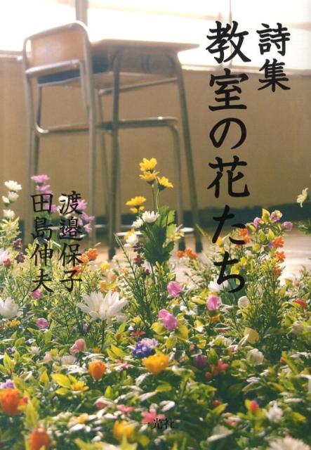 教室の花たち