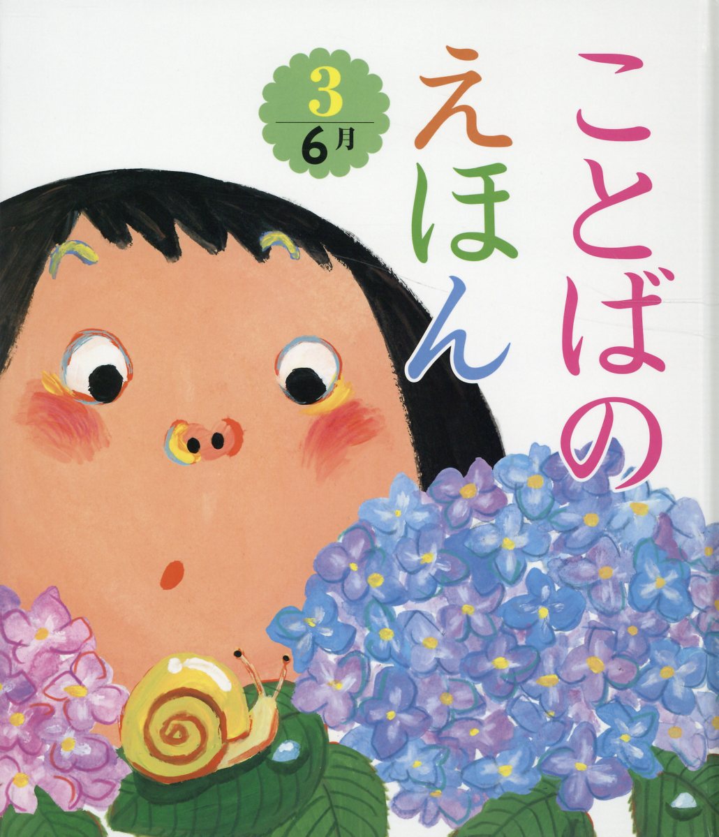 ことばのえほん（3）