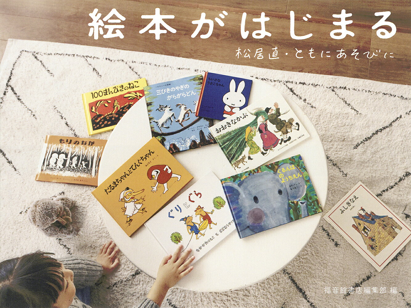 絵本がはじまる
