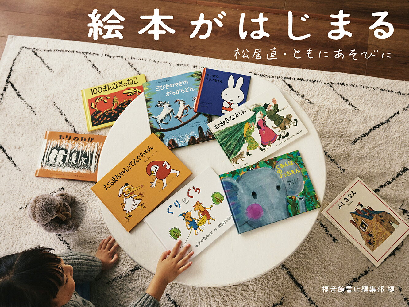 『ぐりとぐら』や『おおきなかぶ』などの人気絵本が戦後の日本で生まれた。編集を手がけた青年は、もともと絵本作りどころか出版に関わるとさえ思っていなかった。彼の名は松居直。小さな町の本屋で働き、やがて独学で編集者の道を歩きはじめた彼の前に、「友」とも呼べる頼もしい存在が現れる。彼らが絵本作りにおいて目指したこととは？　人気絵本誕生の背景にあった出来事や考えを写真や絵も交えて紹介するヴィジュアルブック。これから絵本の世界を訪ねる方への案内書としても。
