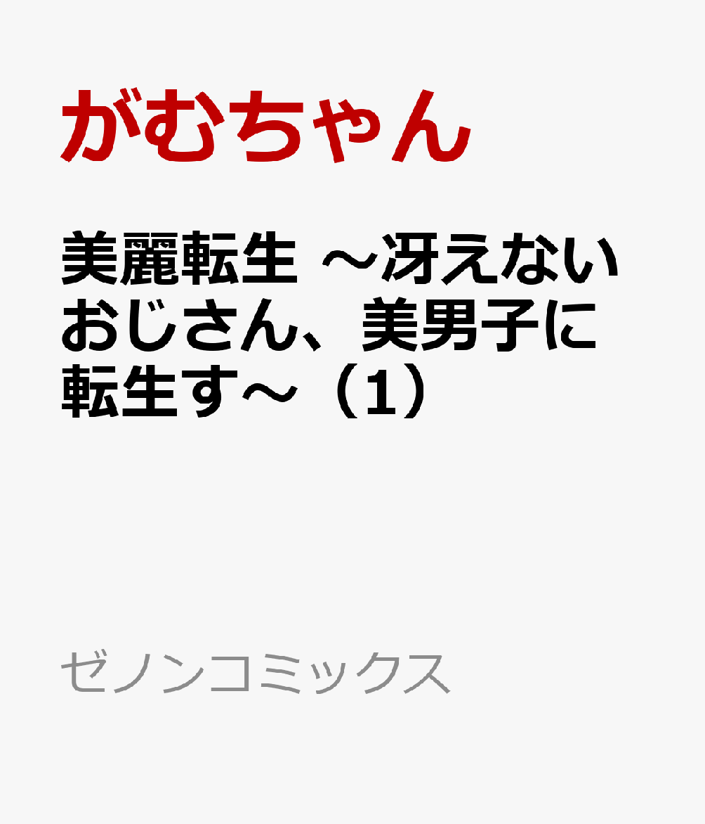 美麗転生 〜冴えないおじさん、美男子に転生す〜 1巻