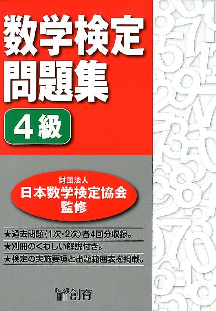 日本数学検定協会 創育スウガク ケンテイ モンダイシュウ ニホン スウガク ケンテイ キョウカイ 発行年月：2012年03月 ページ数：40p サイズ：単行本 ISBN：9784882299455 付属資料：別冊1 過去問題（1次・2次）各4回分収録。別冊のくわしい解説付き。検定の実施要項と出題範囲表を掲載。 本 科学・技術 数学 資格・検定 数学検定