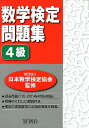 数学検定問題集（4級） 日本数学検定協会