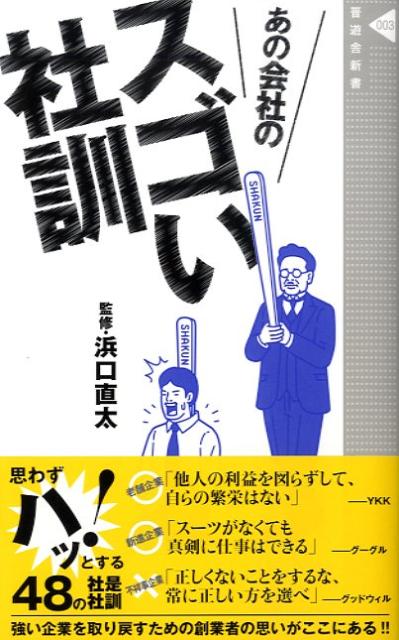 社訓に込められた創業者の思いを読み解け！日本を支える新進企業、老舗企業の個性的な社訓を通じて、創業者の精神を今も受け継ぐ躍進企業の「元気の秘密」に迫る。