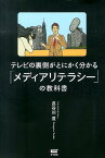 テレビの裏側がとにかく分かる「メディアリテラシー」の教科書 [ 長谷川豊 ]