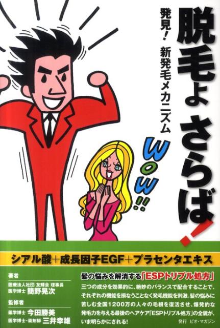 脱毛よさらば！ 発見！新発毛メカニズム （bio　books） [ 簡野晃次 ]