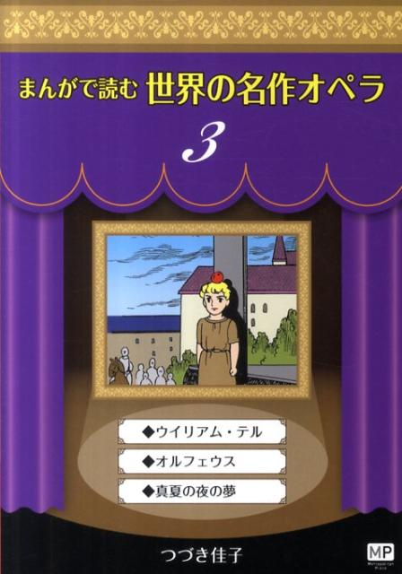 まんがで読む世界の名作オペラ（3）