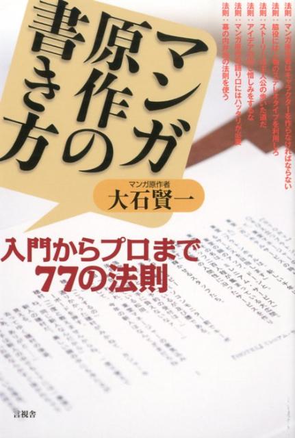マンガ原作の書き方 [ 大石けんいち ]