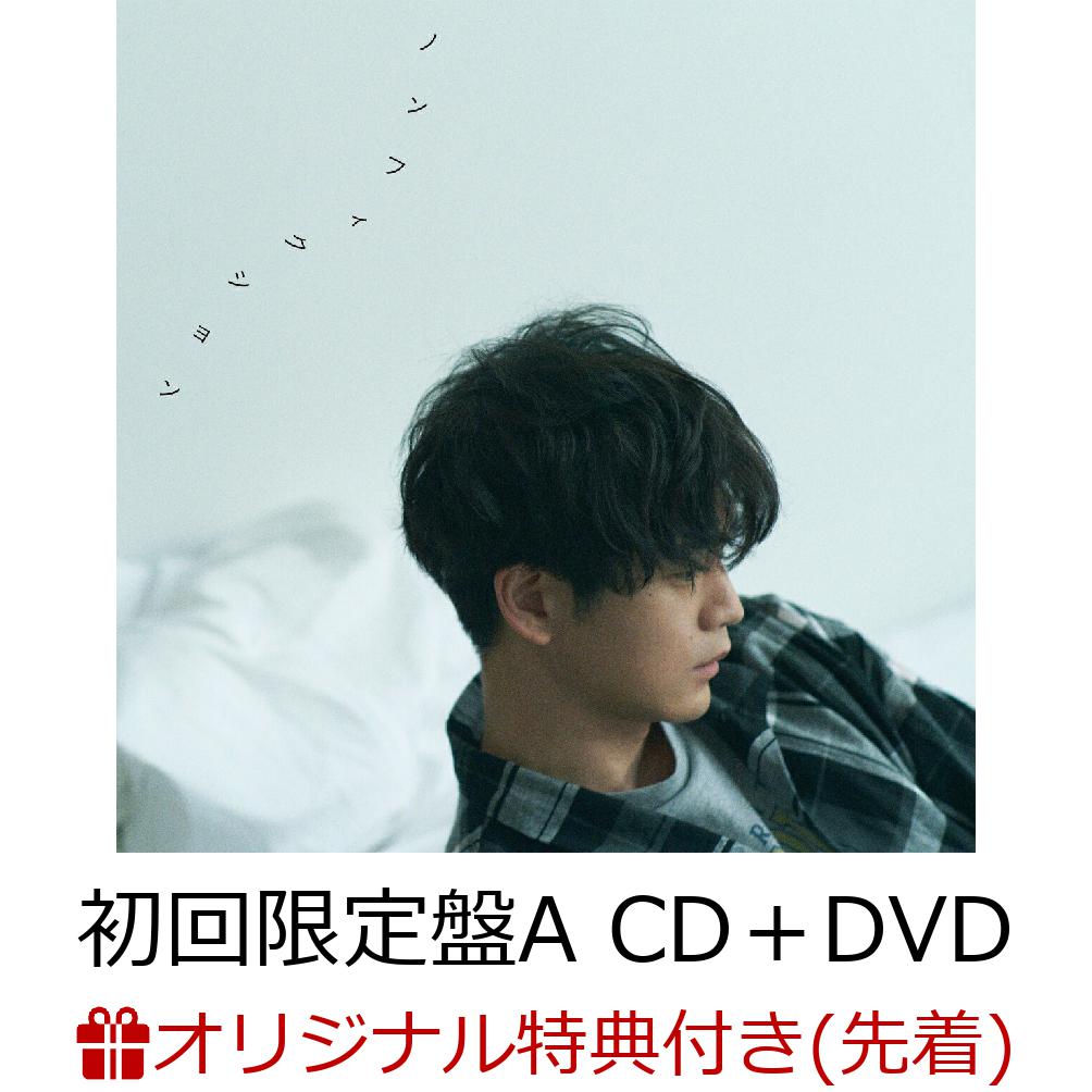 【楽天ブックス限定先着特典】ノンフィクション (初回限定盤A CD＋DVD)(ポストカードD)