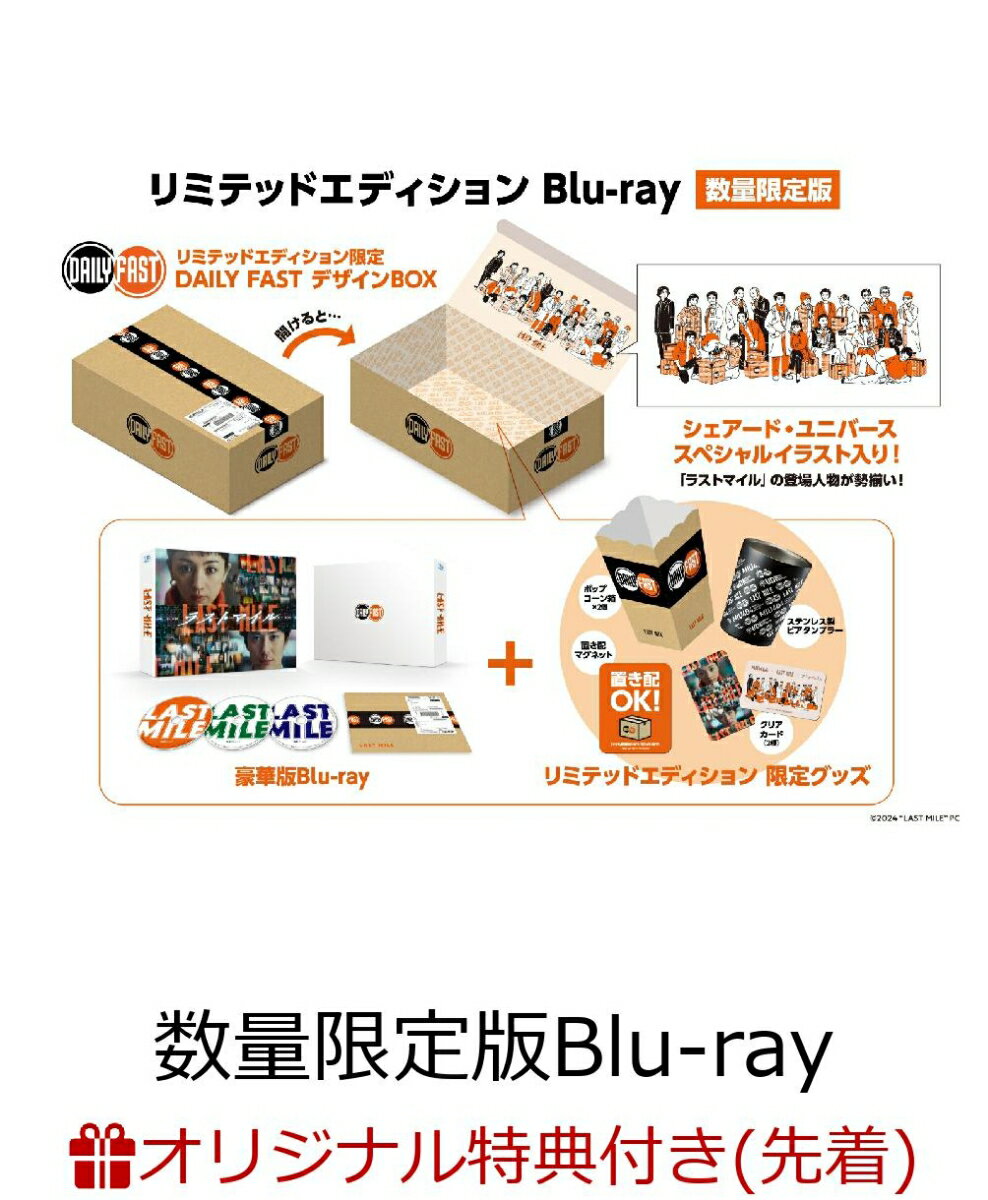【楽天ブックス限定配送BOX】【楽天ブックス限定先着特典】ラストマイル リミテッドエディション(数量限定版)【Blu-ray】(LAST MILEロゴ箔押しMDノート<A5> 横罫)