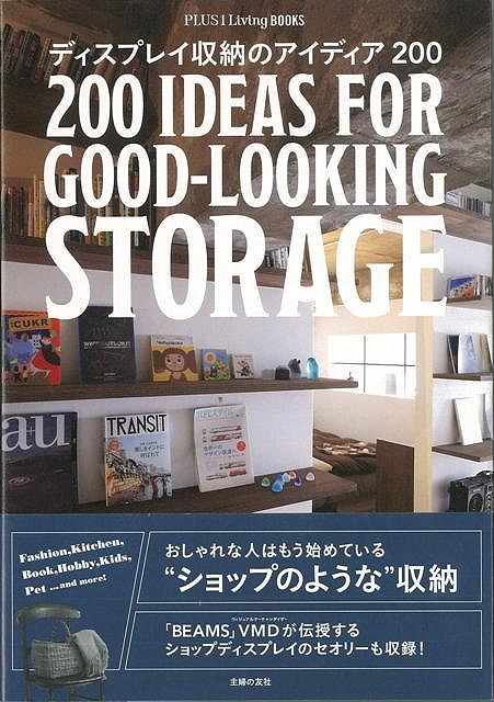 【バーゲン本】ディスプレイ収納のアイディア200