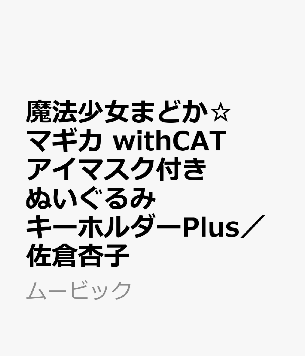 魔法少女まどか☆マギカ　withCATアイマスク付きぬいぐるみキーホルダーPlus／佐倉杏子
