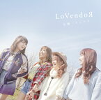 宝物／イツワリ (初回限定盤 CD＋DVD) [ LoVendoЯ ]