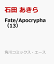 Fate/Apocrypha （13）