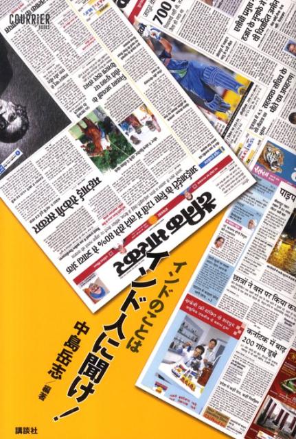 インドのことはインド人に聞け！