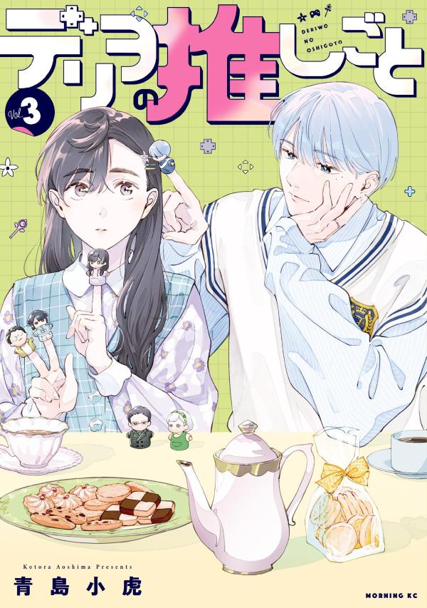 デリヲの推しごと（3）