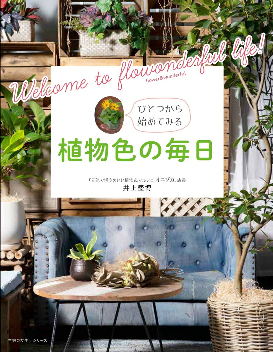 植物色の毎日