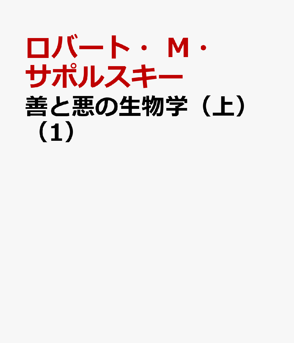 善と悪の生物学（上）（1） 何がヒトを動かしているのか;ナニガヒトヲウゴカシテイルノカ [ ロバート・M・サポルスキー ]