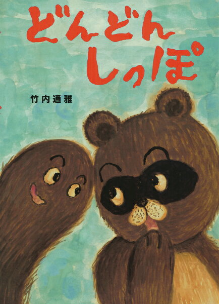 どんどんしっぽ