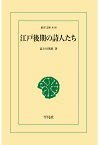 【POD】江戸後期の詩人たち [ 富士川英郎 ]