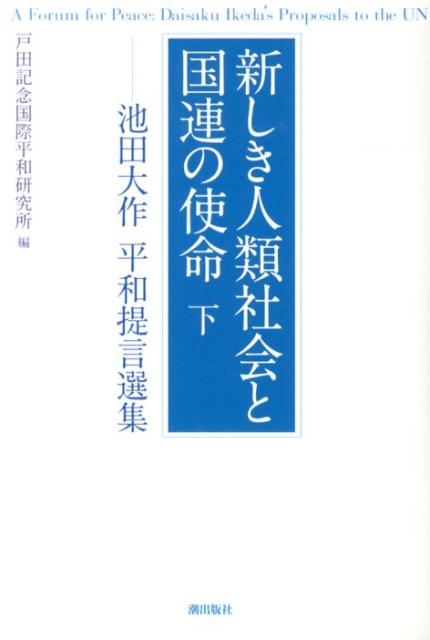 新しき人類社会と国連の使命（下）