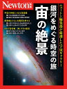 Newton別冊 銀河をめぐる時空の旅 宙の絶景