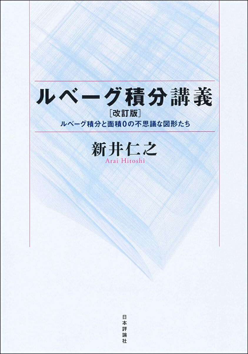 ルベーグ積分講義［改訂版］