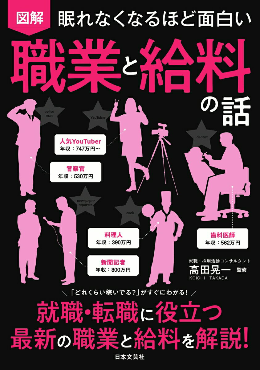 「どれくらい稼いでる？」がすぐにわかる！就職・転織に役立つ最新の職業と給料を解説！