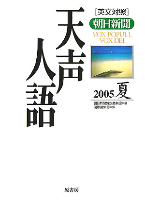 天声人語（vol．141（2005夏）） 英文対照 [ 朝日新聞社 ]