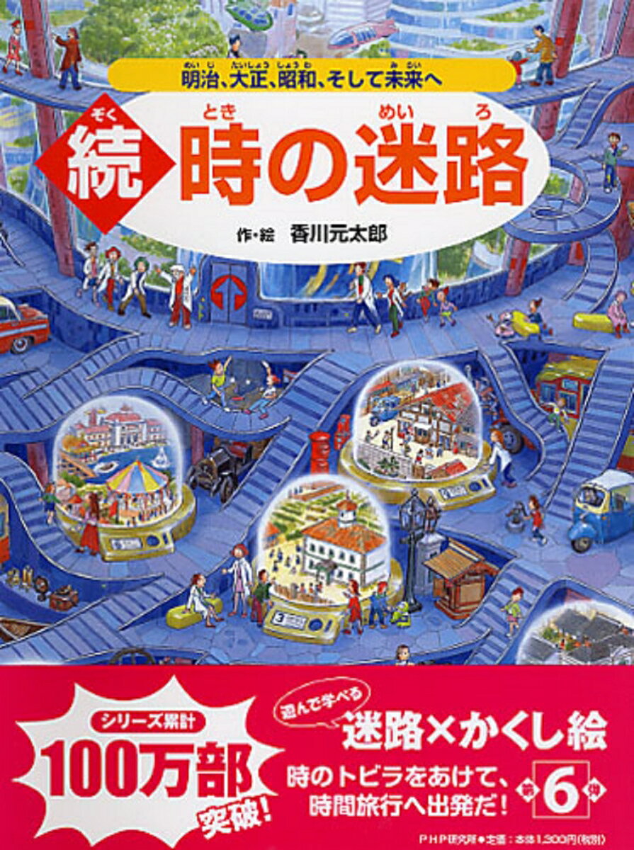 続・時の迷路 明治、大正、昭和、そして未来へ [ 香川 元太郎 ]