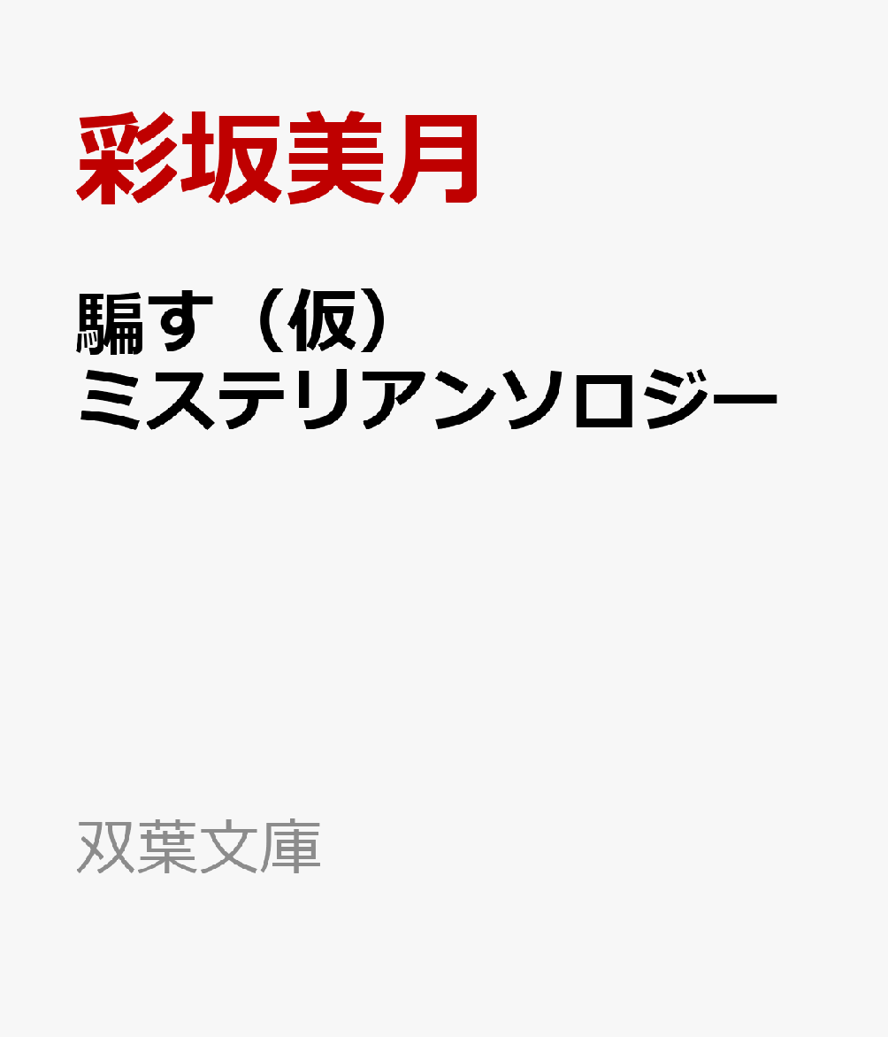 騙す（仮）　ミステリアンソロジー