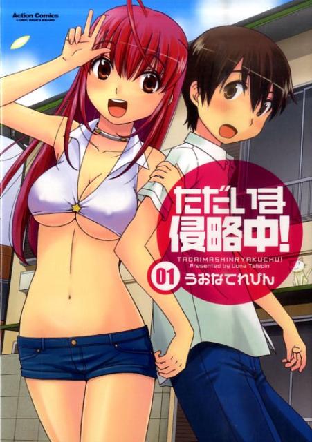 ただいま侵略中!