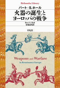 火器の誕生とヨーロッパの戦争（945;945） （平凡社ライブラリー） [ バート・S．ホール ]