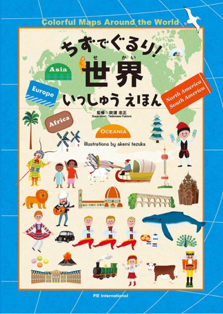 ちずでぐるり！世界いっしゅうえほん [ 吹浦忠正 ]