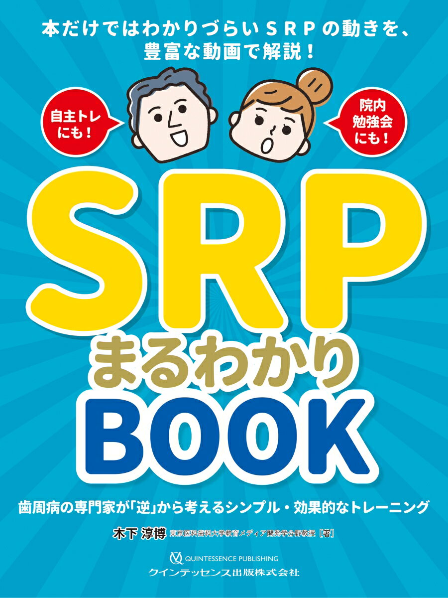 SRPまるわかりBOOK 歯周病の専門家が「逆」から考えるシンプル・効果的なトレーニング [ 木下淳博 ]